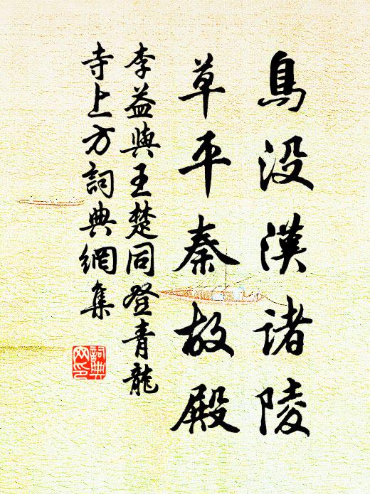 李益鸟没汉诸陵，草平秦故殿书法作品欣赏