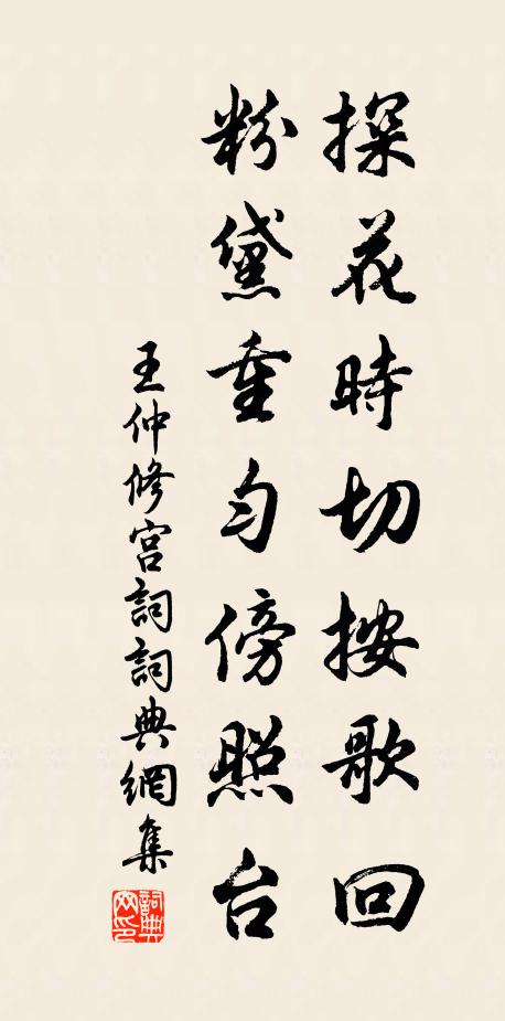 王仲修探花时切按歌回，粉黛重匀傍照台书法作品欣赏