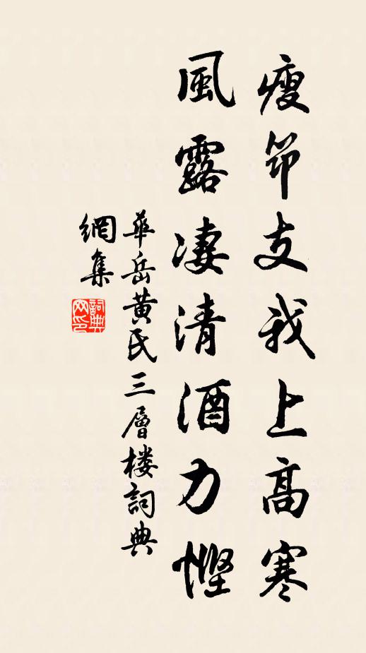 华岳瘦筇支我上高寒，风露凄清酒力悭书法作品欣赏