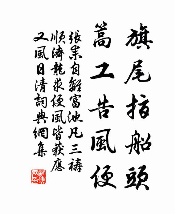 张耒旗尾指船头，篙工告风便书法作品欣赏