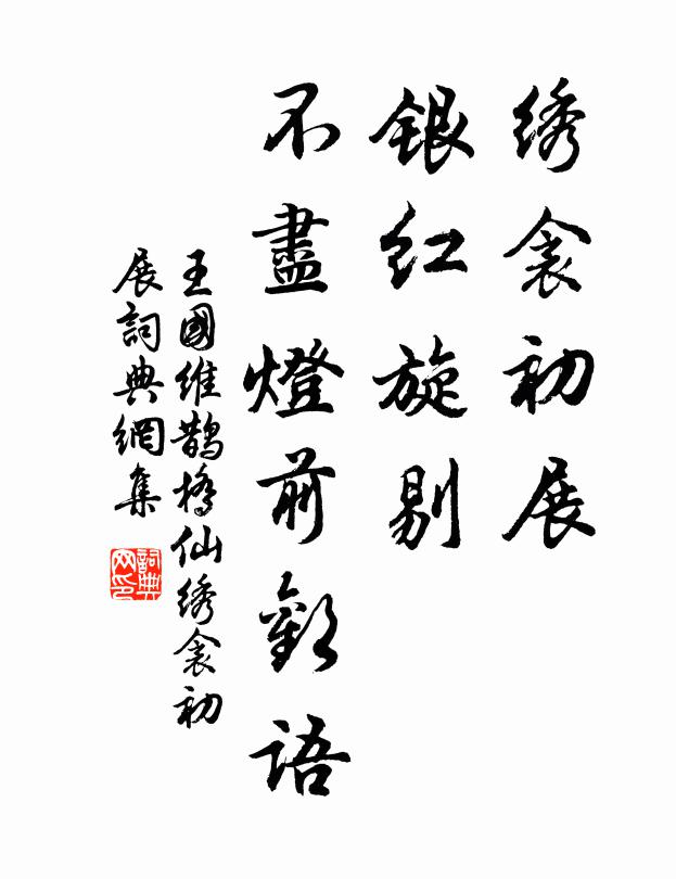 王国维绣衾初展，银红旋剔，不尽灯前欢语书法作品欣赏