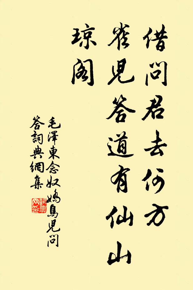 借问君去何方，雀儿答道：有仙山琼阁书法作品欣赏