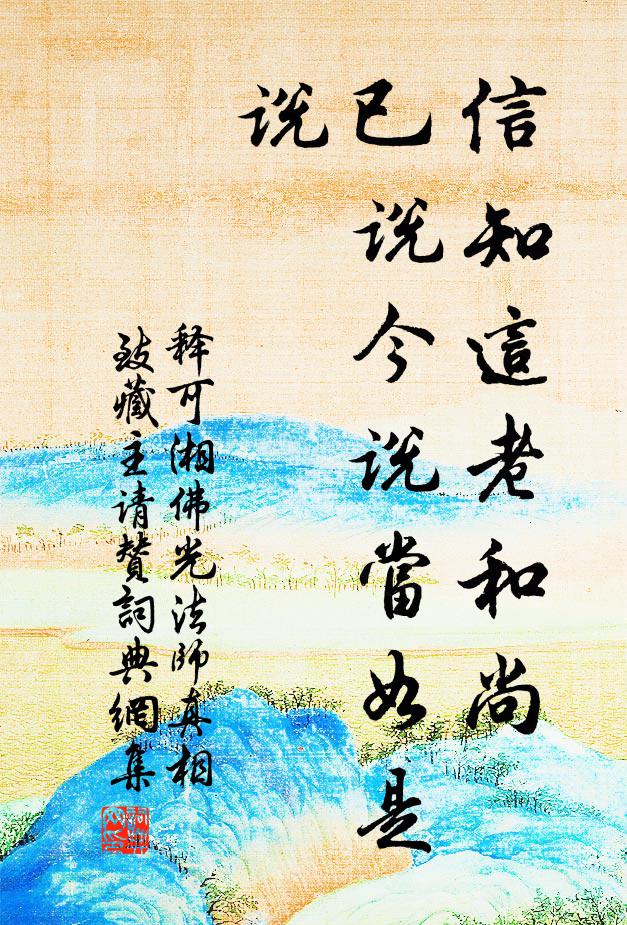 释可湘信知这老和尚，已说今说当如是说书法作品欣赏