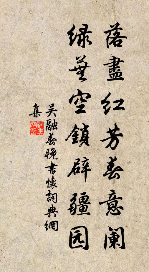 吴融落尽红芳春意阑，绿芜空锁辟疆园书法作品欣赏