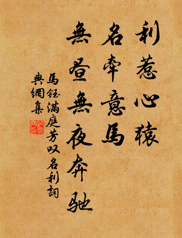 马钰利惹心猿，名牵意马，无昼无夜奔驰书法作品欣赏