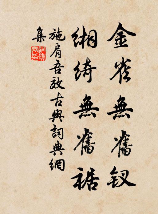 施肩吾金雀无旧钗，缃绮无旧裾书法作品欣赏
