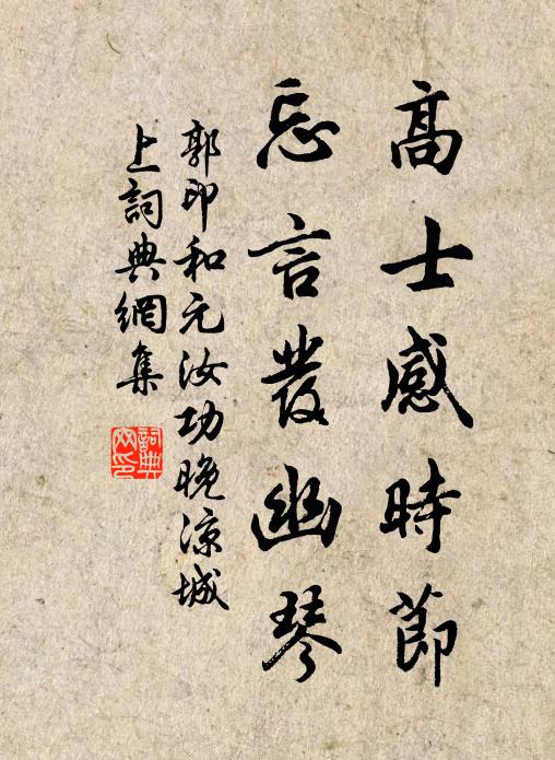 郭印高士感时节，忘言发幽琴书法作品欣赏