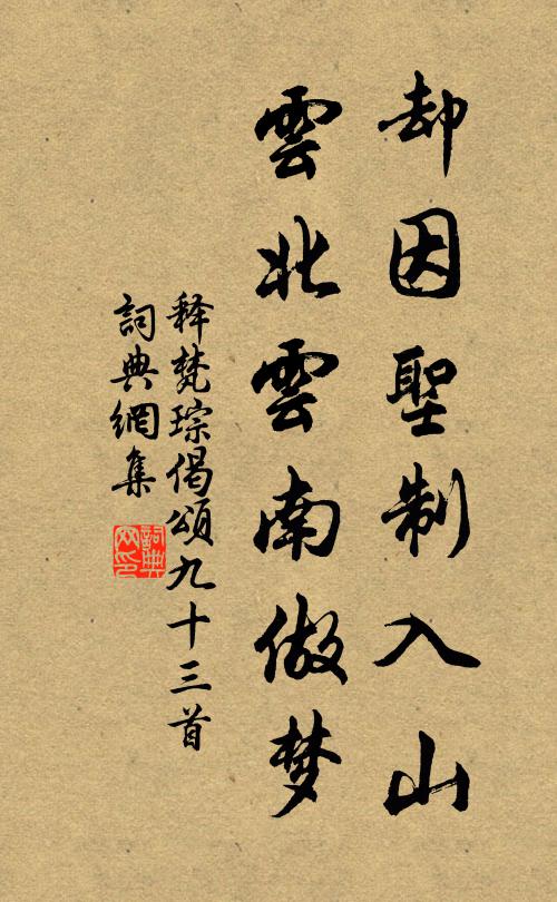 释梵琮却因圣制入山，云北云南做梦书法作品欣赏