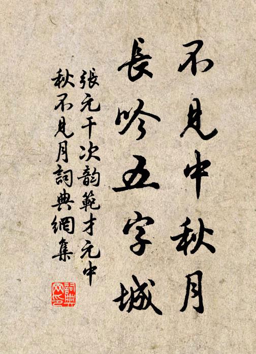 张元干不见中秋月，长吟五字城书法作品欣赏