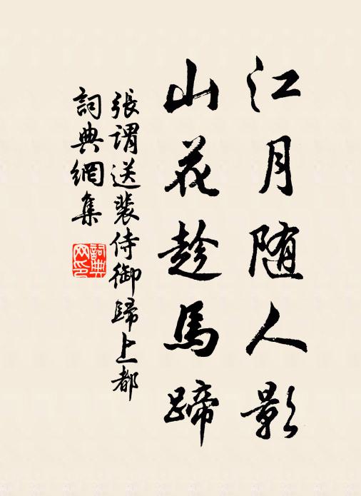 张谓江月随人影，山花趁马蹄书法作品欣赏