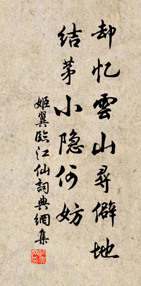 姬翼却忆云山寻僻地，结茅小隐何妨书法作品欣赏