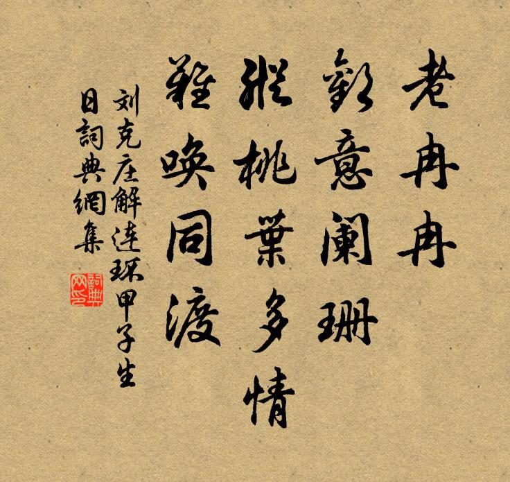 刘克庄老冉冉、欢意阑珊，纵桃叶多情，难唤同渡书法作品欣赏