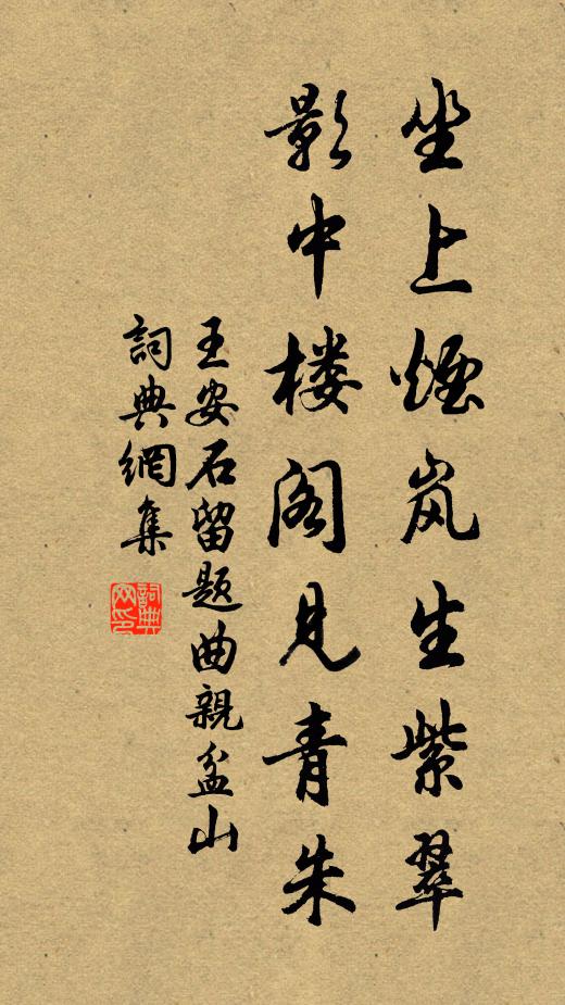 王安石坐上烟岚生紫翠，影中楼阁见青朱书法作品欣赏