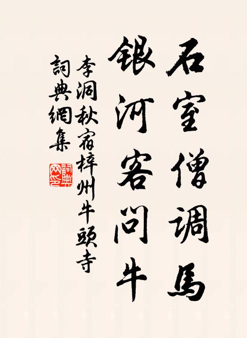 李洞石室僧调马，银河客问牛书法作品欣赏