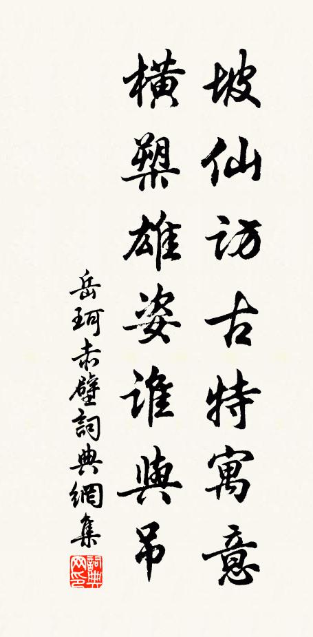 岳珂坡仙访古特寓意，横槊雄姿谁与吊书法作品欣赏