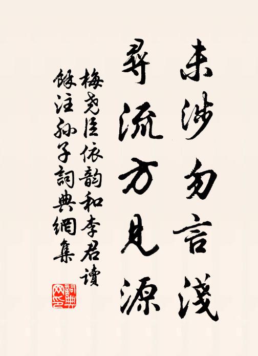 梅尧臣未涉勿言浅，寻流方见源书法作品欣赏