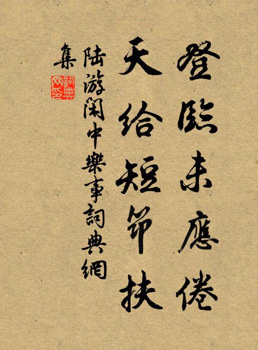 陆游登临未应倦，天给短筇扶书法作品欣赏