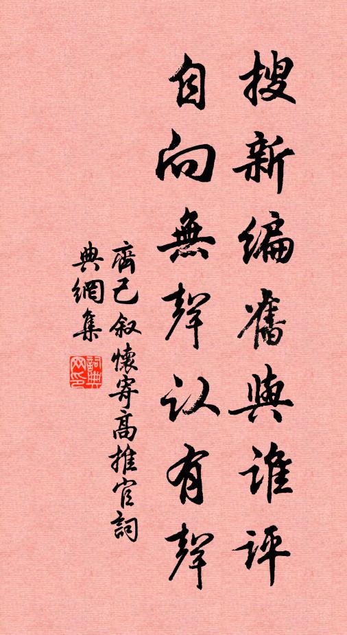 齐己搜新编旧与谁评，自向无声认有声书法作品欣赏