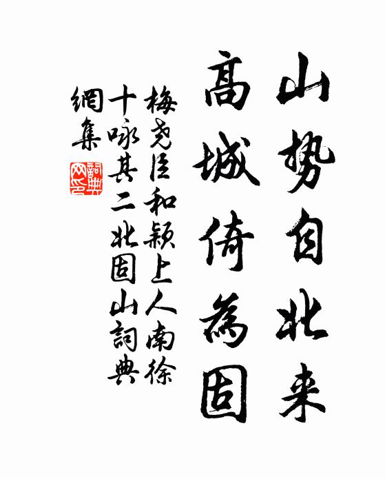 梅尧臣山势自北来，高城倚为固书法作品欣赏