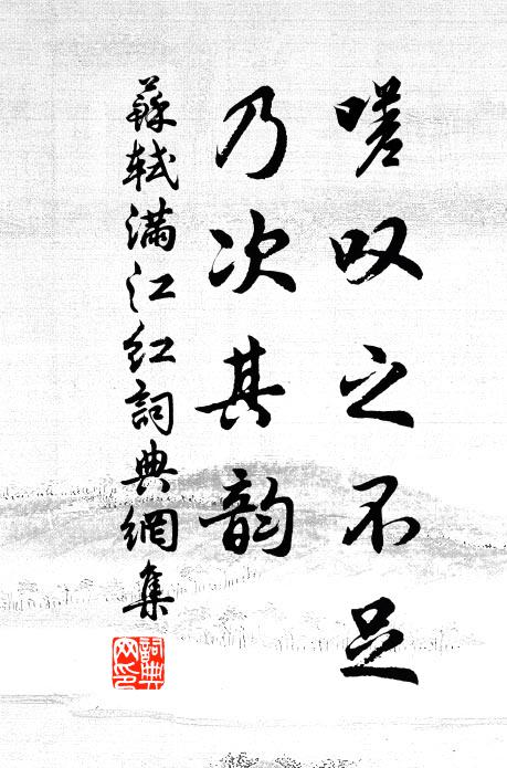 苏轼嗟叹之不足，乃次其韵书法作品欣赏