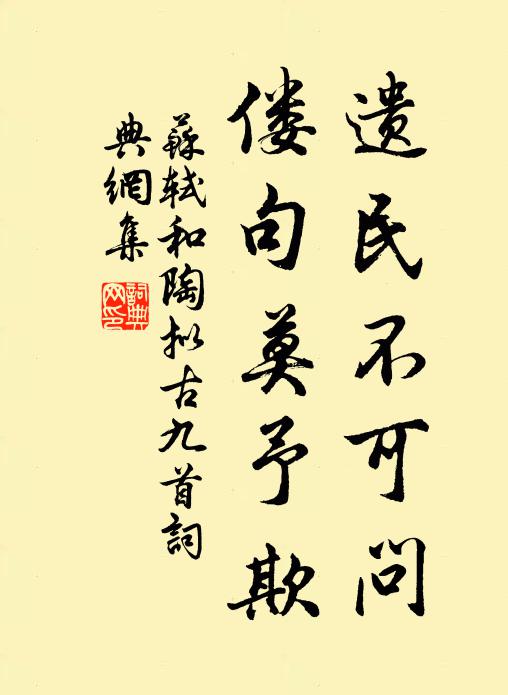 苏轼遗民不可问，偻句莫予欺书法作品欣赏