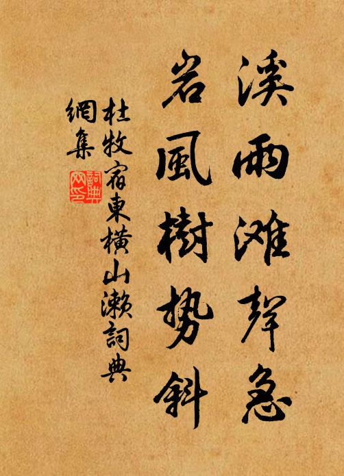 杜牧溪雨滩声急，岩风树势斜书法作品欣赏