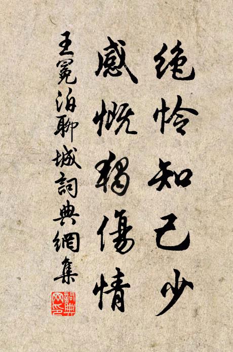 王冕绝怜知己少，感慨独伤情书法作品欣赏
