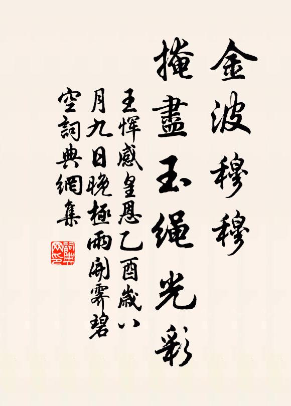王恽金波穆穆，掩尽玉绳光彩书法作品欣赏