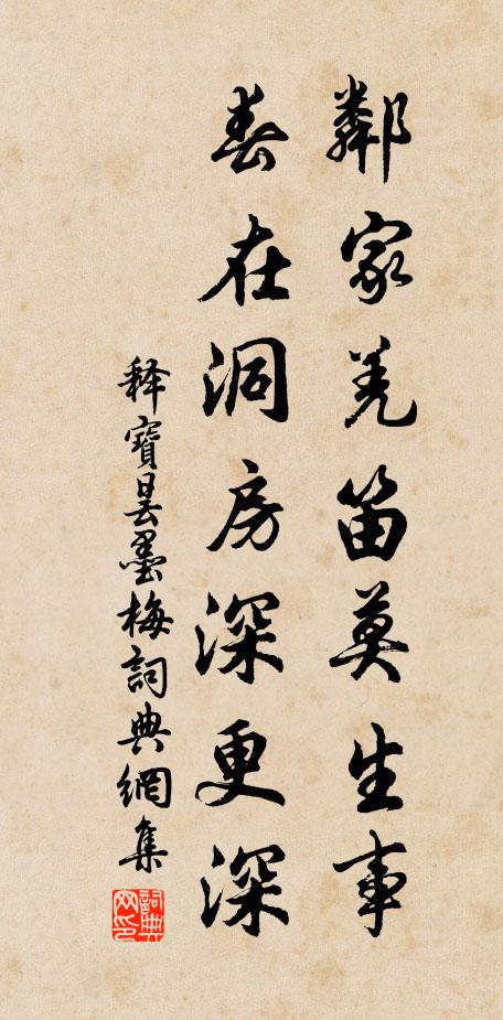 释宝昙邻家羌笛莫生事，春在洞房深更深书法作品欣赏