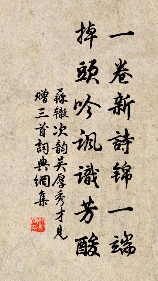 苏辙一卷新诗锦一端，掉头吟讽识芳酸书法作品欣赏