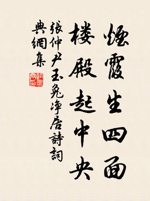 张仲尹烟霞生四面，楼殿起中央书法作品欣赏