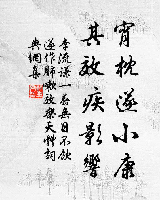 李流谦宵枕遂小康，其效疾影响书法作品欣赏
