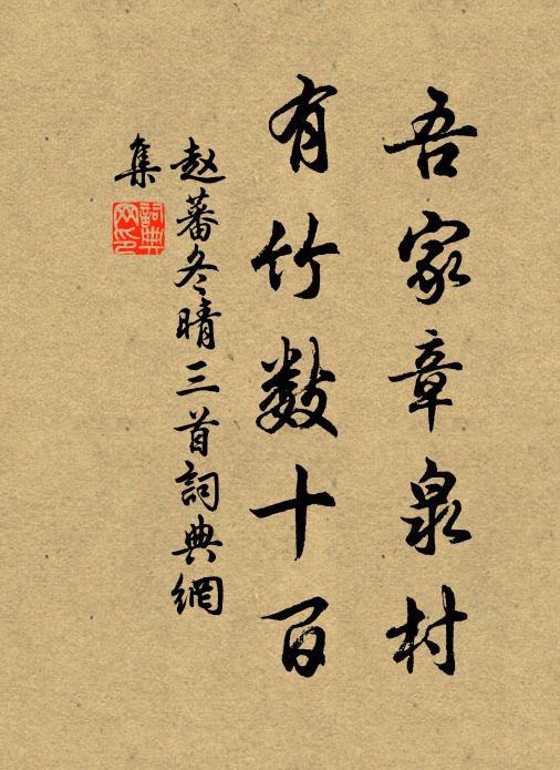赵蕃吾家章泉村,有竹数十百书法作品欣赏