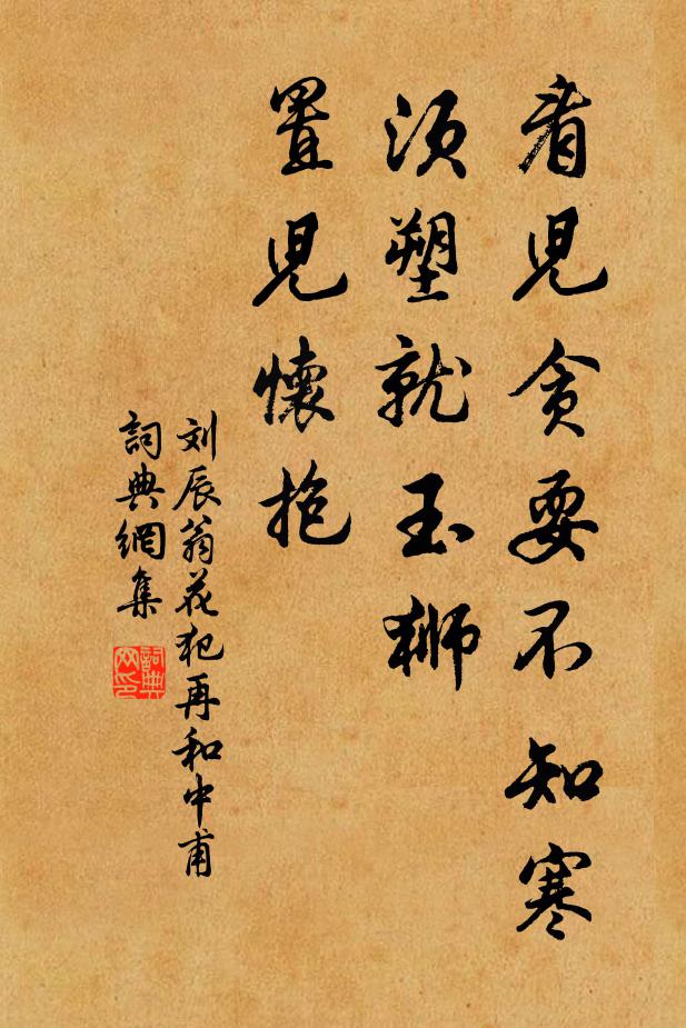 刘辰翁看儿贪耍不知寒，须塑就玉狮，置儿怀抱书法作品欣赏