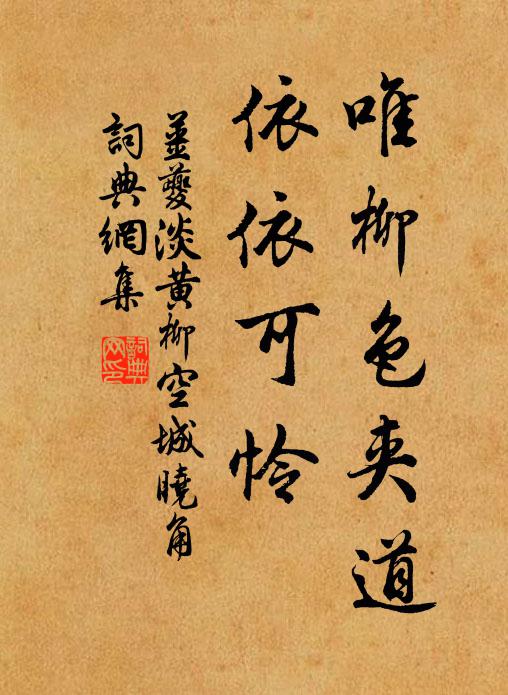 姜夔唯柳色夹道，依依可怜书法作品欣赏