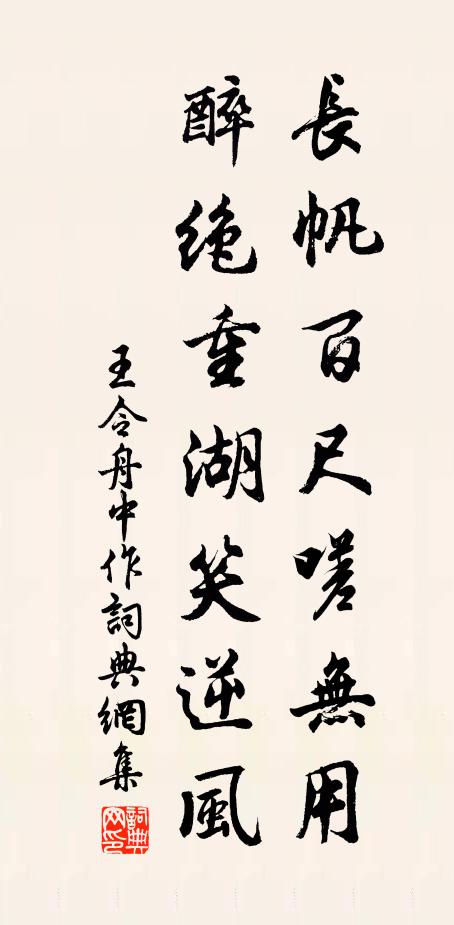 王令长帆百尺嗟无用，醉绝重湖笑逆风书法作品欣赏