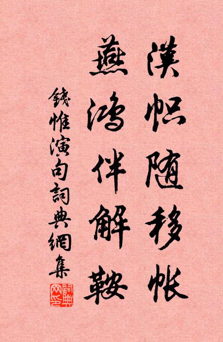 钱惟演汉帜随移帐，燕鸿伴解鞍。书法作品欣赏