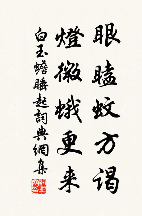 白玉蟾眼瞌蚊方谒，灯微蛾更来书法作品欣赏