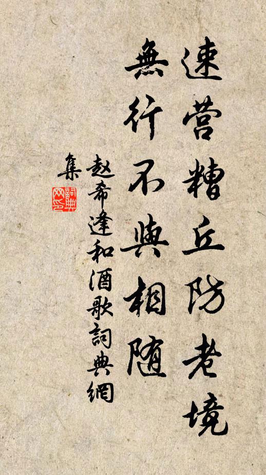 赵希逢速营糟丘防老境，无行不与相随书法作品欣赏