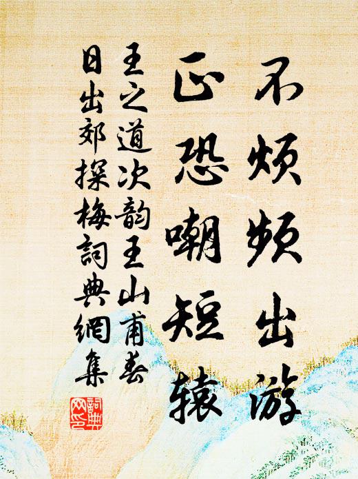 王之道不烦频出游，正恐嘲短辕书法作品欣赏