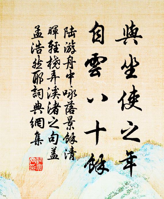 陆游与坐使之年，自云八十余书法作品欣赏