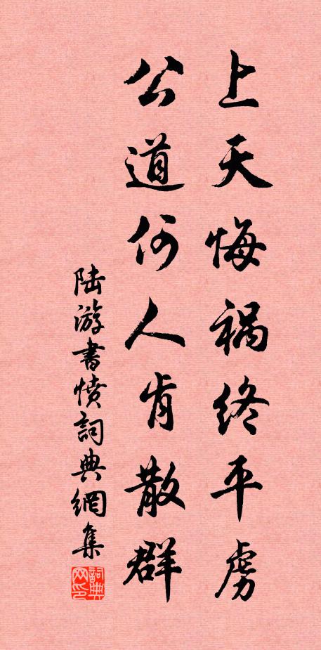 陆游上天悔祸终平虏，公道何人肯散群书法作品欣赏