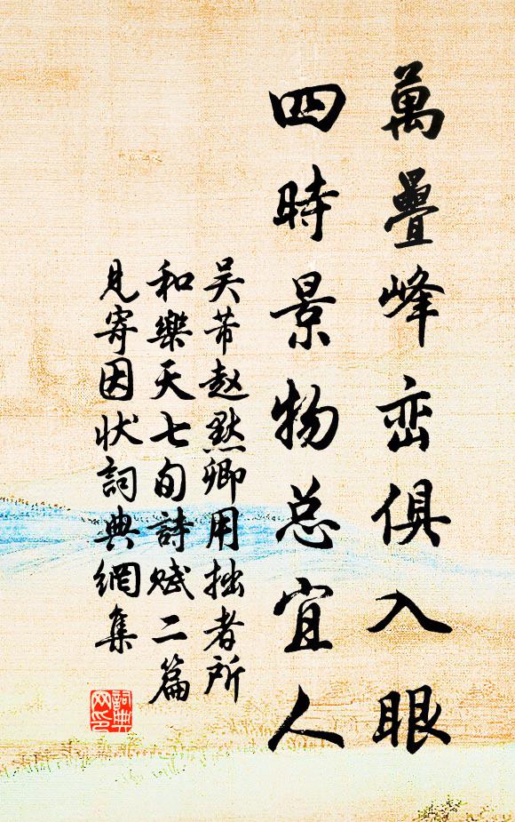 吴芾万叠峰峦俱入眼，四时景物总宜人书法作品欣赏