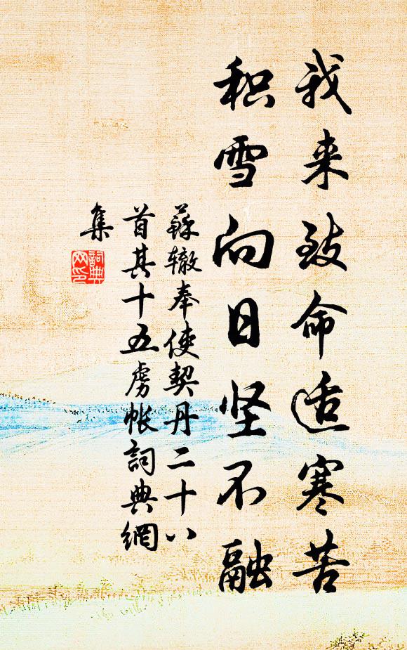 苏辙我来致命适寒苦，积雪向日坚不融书法作品欣赏