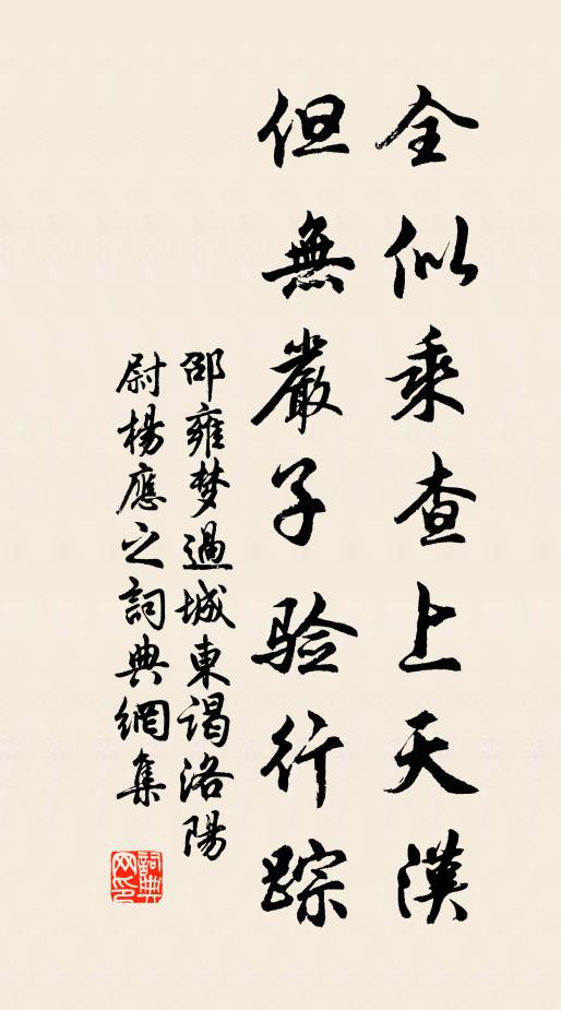 邵雍全似乘查上天汉，但无严子验行踪书法作品欣赏