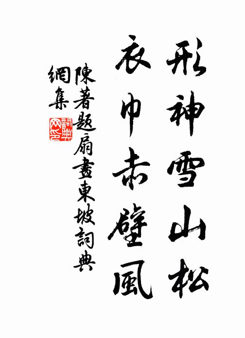 陈著形神雪山松，衣巾赤壁风书法作品欣赏