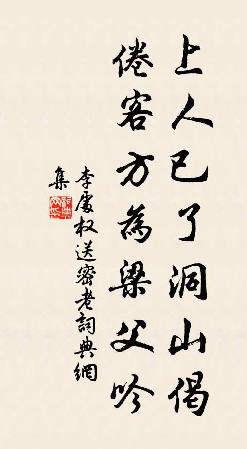 李处权上人已了洞山偈，倦客方为梁父吟书法作品欣赏