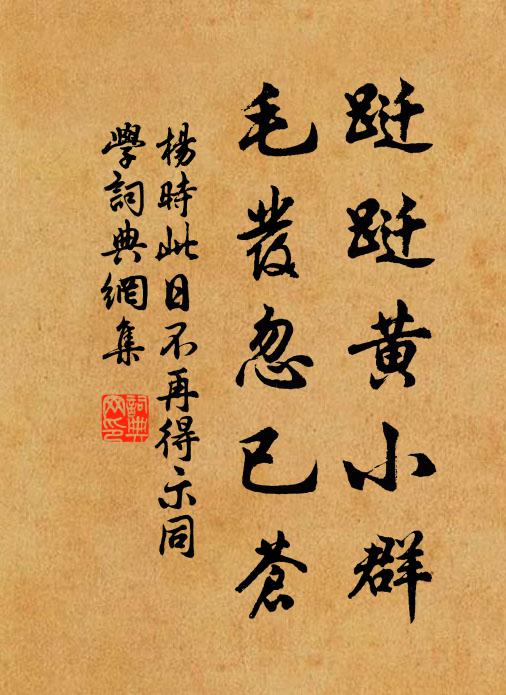 杨时跹跹黄小群，毛发忽已苍书法作品欣赏