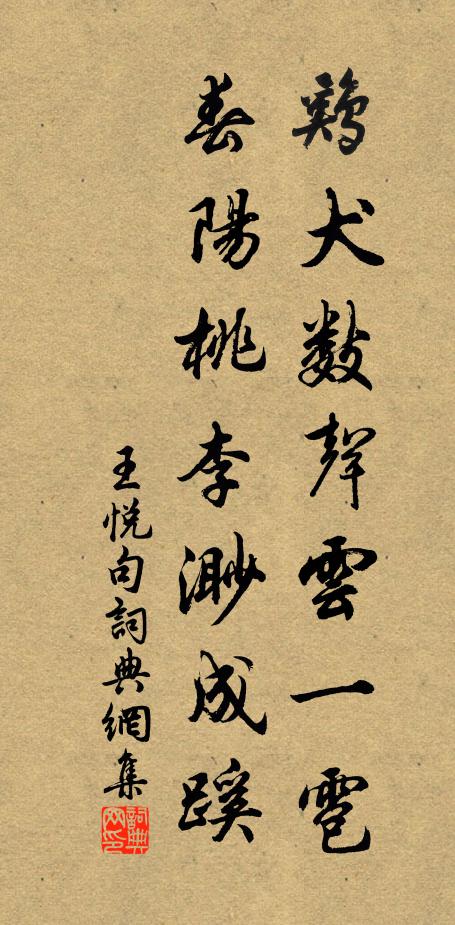 王悦鸡犬数声云一雹，春阳桃李渺成蹊。书法作品欣赏