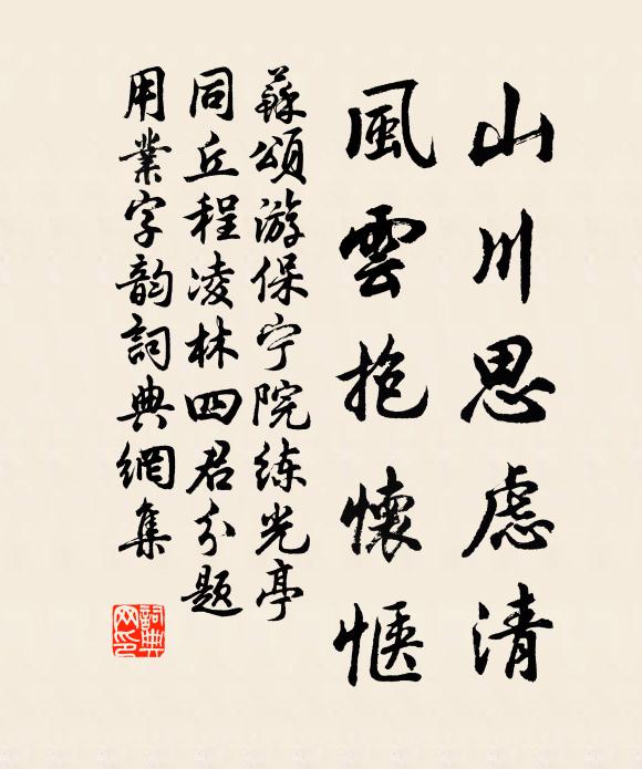 苏颂山川思虑清,风云抱怀惬书法作品欣赏